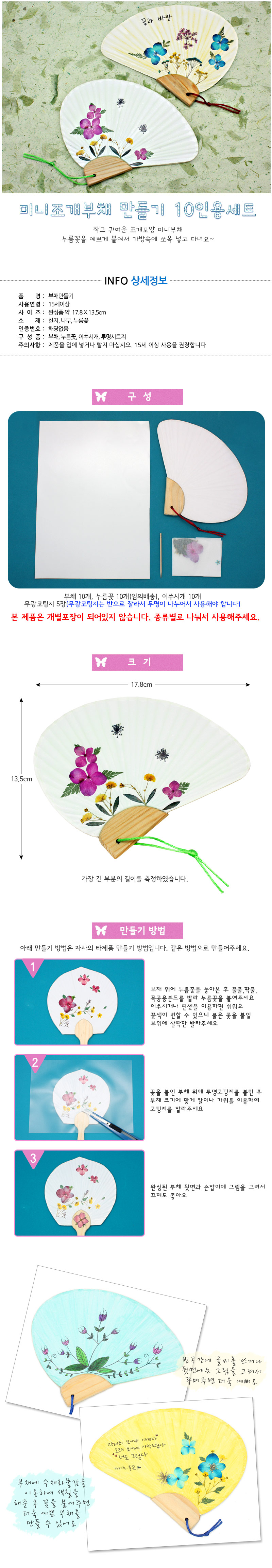 (누름꽃공예) 미니조개부채만들기(10인세트) 29,500원 - 에코키즈 키덜트/취미, 핸드메이드/DIY, 압화 공예, 열쇠고리/소품 패키지 바보사랑 (누름꽃공예) 미니조개부채만들기(10인세트) 29,500원 - 에코키즈 키덜트/취미, 핸드메이드/DIY, 압화 공예, 열쇠고리/소품 패키지 바보사랑